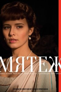 Мятеж (1 сезон)