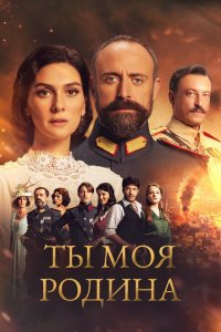 Ты моя Родина (1-2 сезон)