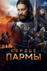 Сердце Пармы (фильм 2021)