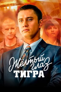 Желтый глаз тигра (1 сезон)