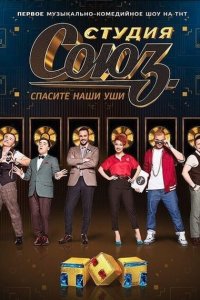 Студия СОЮЗ (1-5 сезон, шоу ТНТ)