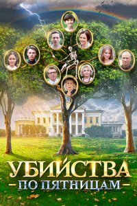 Убийства по пятницам (1-2 сезон)