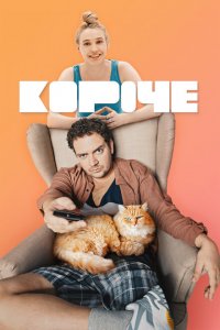 Короче (1-2 сезон)