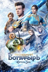 Последний богатырь: Корень зла (фильм 2020)