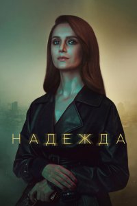Надежда (1 сезон)