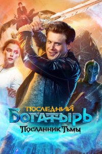 Последний богатырь: Посланник Тьмы (фильм 2021)