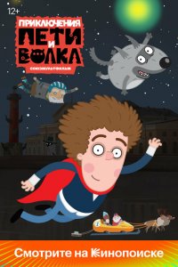 Приключения Пети и Волка (1-3 сезон)
