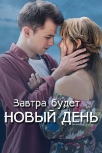 Завтра будет новый день (1 сезон)
