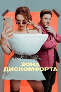 Зона дискомфорта (1 сезон)