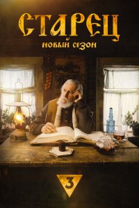 Старец (1-4 сезон)