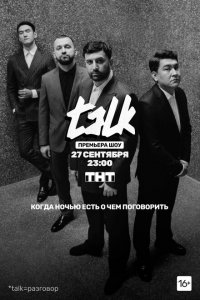 Talk (1-2 сезон, шоу ТНТ)