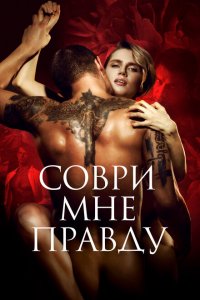 Соври мне правду (фильм 2021)