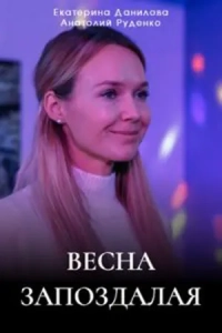 Весна запоздалая (фильм 2024)