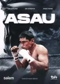 Асау (сериал 2024)