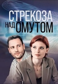 Стрекоза над омутом (сериал 2024)