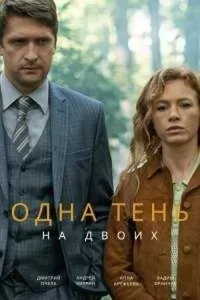 Одна тень на двоих (1 сезон)