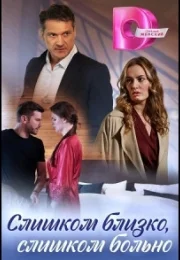 Слишком близко, слишком больно (1 сезон)