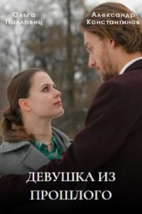 Девушка из прошлого (1 сезон)