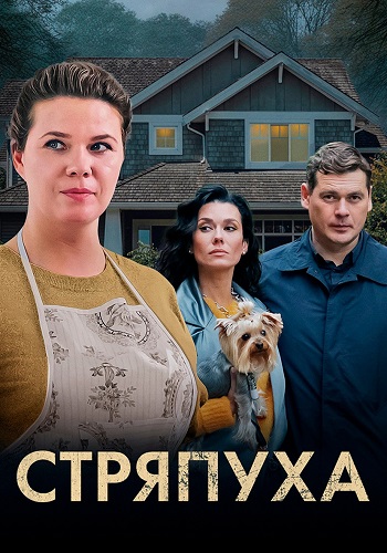 Стряпуха (1-3 сезон)