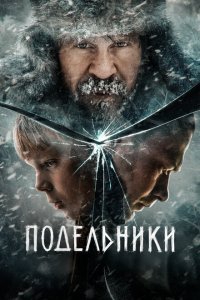 Подельники (фильм 2021)