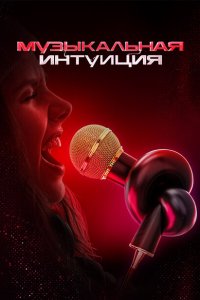 Музыкальная интуиция (1-5 сезон, шоу ТНТ)