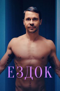 Ездок (фильм 2021)