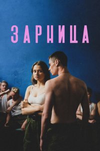 Зарница (фильм 2020)