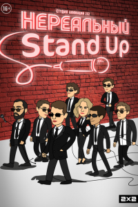 Нереальный Stand Up (1 сезон)