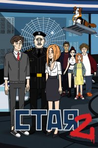 Стая 2 (1 сезон)