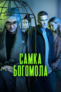 Самка богомола (1 сезон)