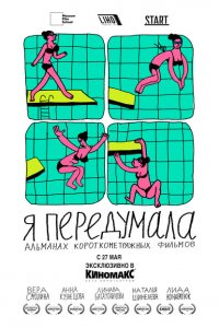 Я передумала (1 сезон)