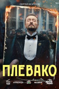 Плевако (сериал 2024)