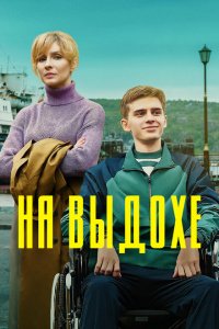 На выдохе (фильм 2021)