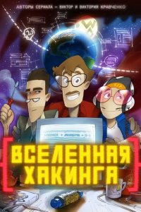 Вселенная Хакинга (1 сезон)