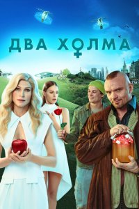 Два холма (1-2 сезон)