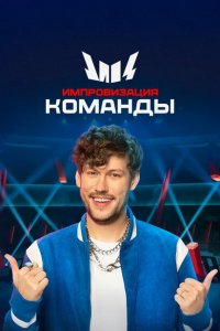 Импровизация. Команды (1-4 сезон, шоу ТНТ)