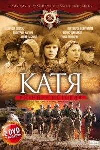 Катя: Военная история (1-2 сезон)