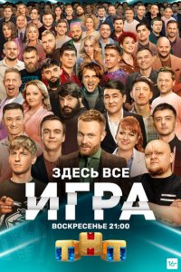 Игра (1 сезон, шоу ТНТ)