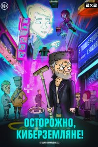 Осторожно, Киберземляне! (1 сезон)