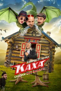 Непосредственно Каха. Сказки (1 сезон)