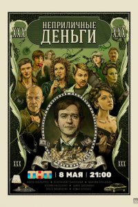 Неприличные деньги (1 сезон)