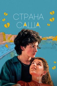 Страна Саша (фильм 2022)