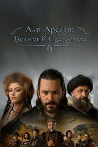 Альпарслан: Великие Сельджуки (1-2 сезон)