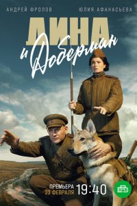 Дина и Доберман (1 сезон)