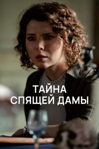 Тайна спящей дамы (1 сезон)