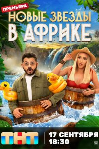 Звёзды в Африке (1-5 сезон, шоу ТНТ)