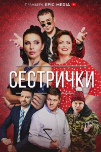 Сестрички (1 сезон)