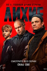 Лихие (сериал 2024)