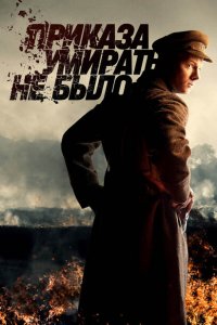 Приказа умирать не было (1 сезон)