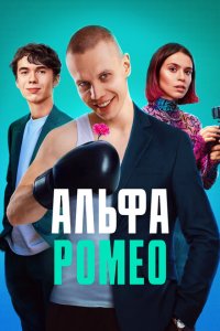 АльфаРомео (1 сезон)